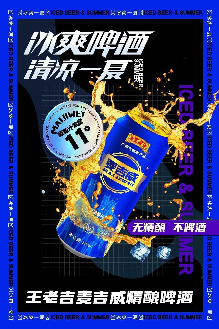 实际上,王老吉麦吉威啤酒对代理的支持远不止于广告支持.