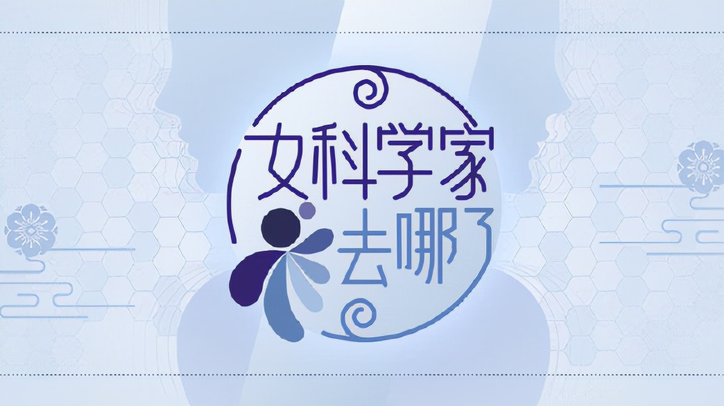直播预告:颜宁实验室毕业生做客女科学家论坛,畅谈女科学家去哪了