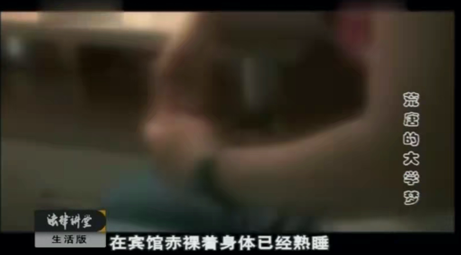 花季少女的荒唐大学梦，用身体贿赂老师，为报复下毒害师母｜法堂