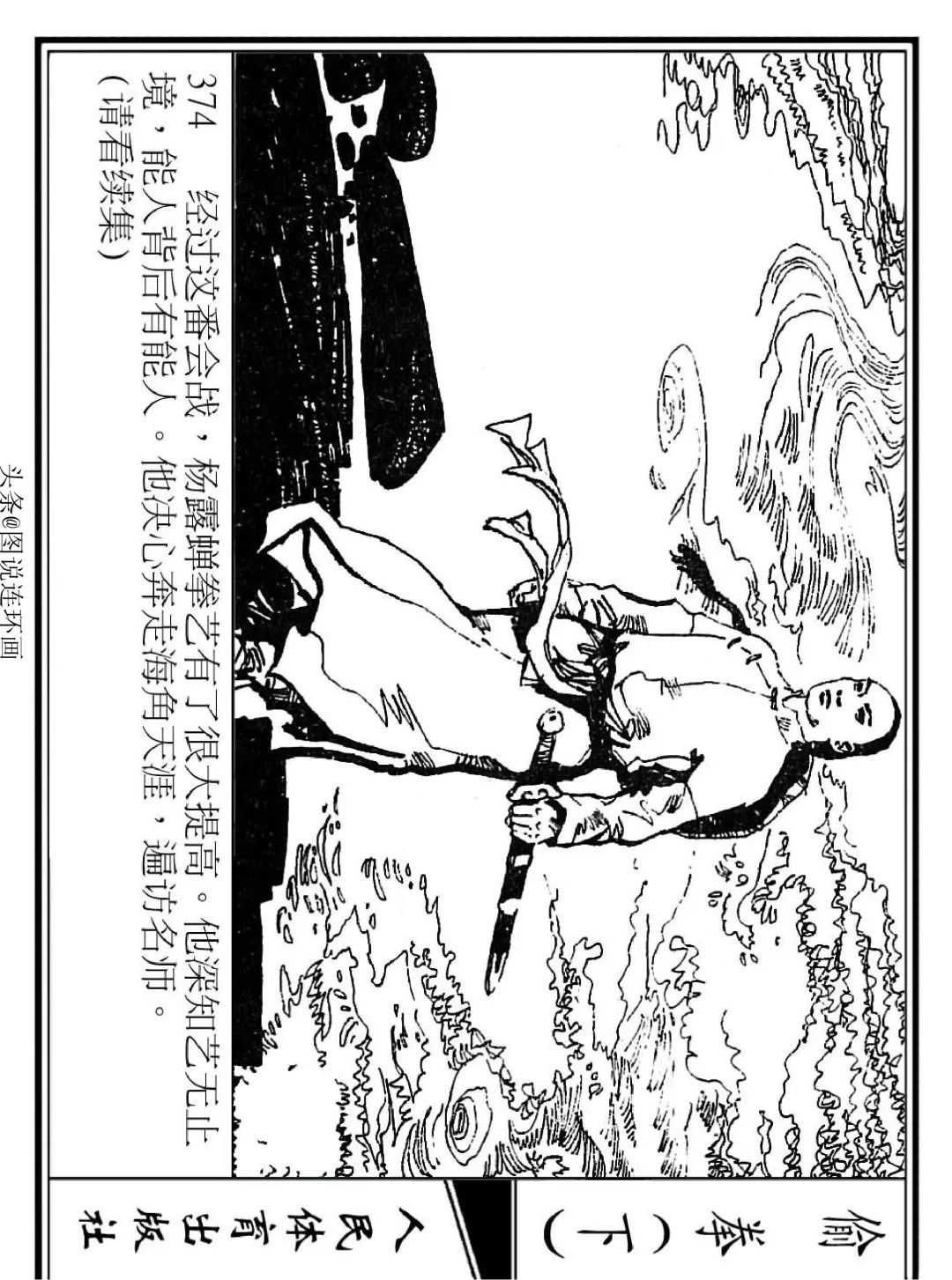 连环画《偷拳》下 人民体育出版社