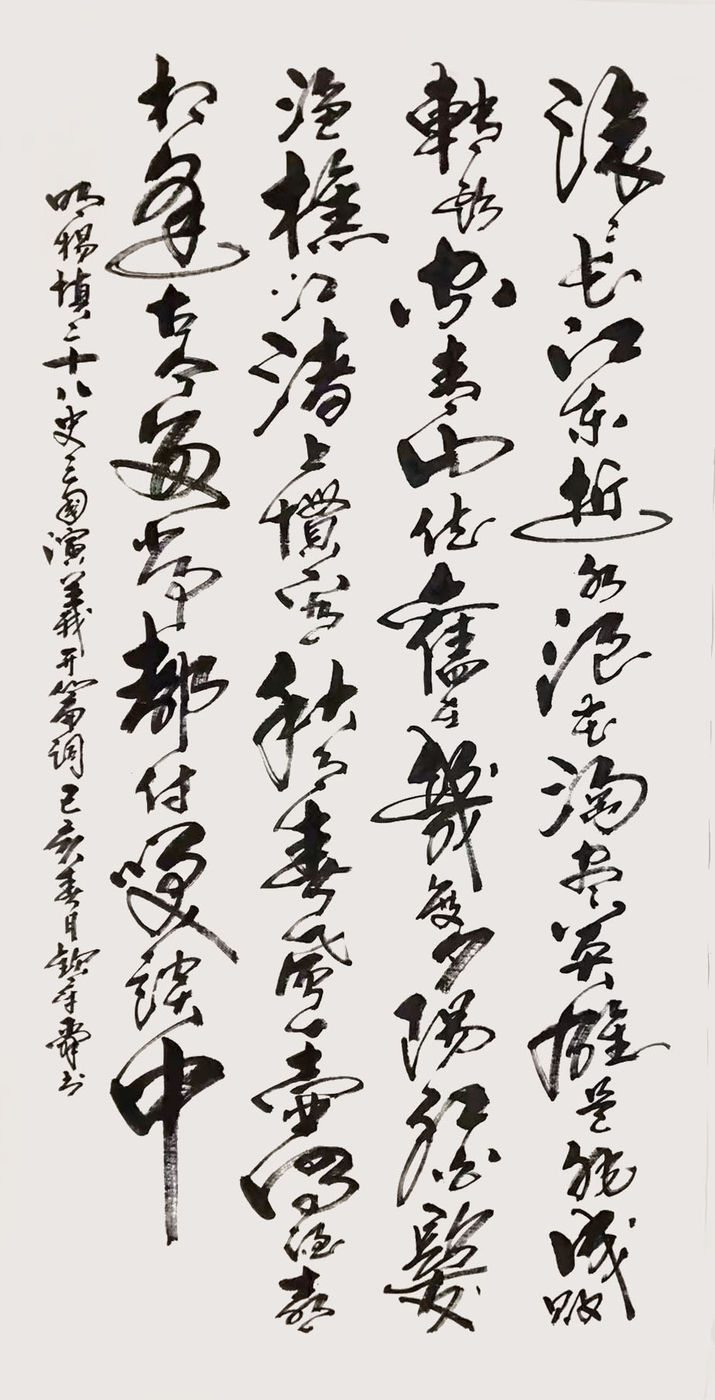 情系冬奧當代藝術名家作品展——著名書法家欽章舜作品展