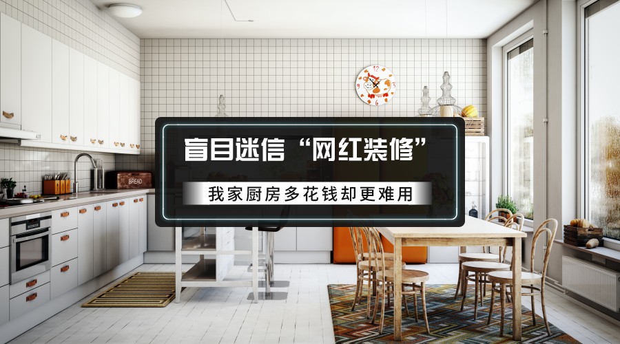下次装修，厨房5个地方一定不“盲目”，不仅价格高，关键太难用