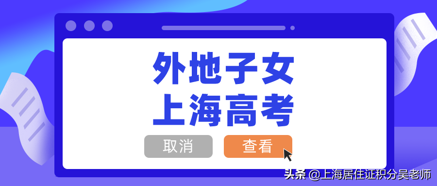 划重点！上海居住证积分达标，外地子女可参加上海高考
