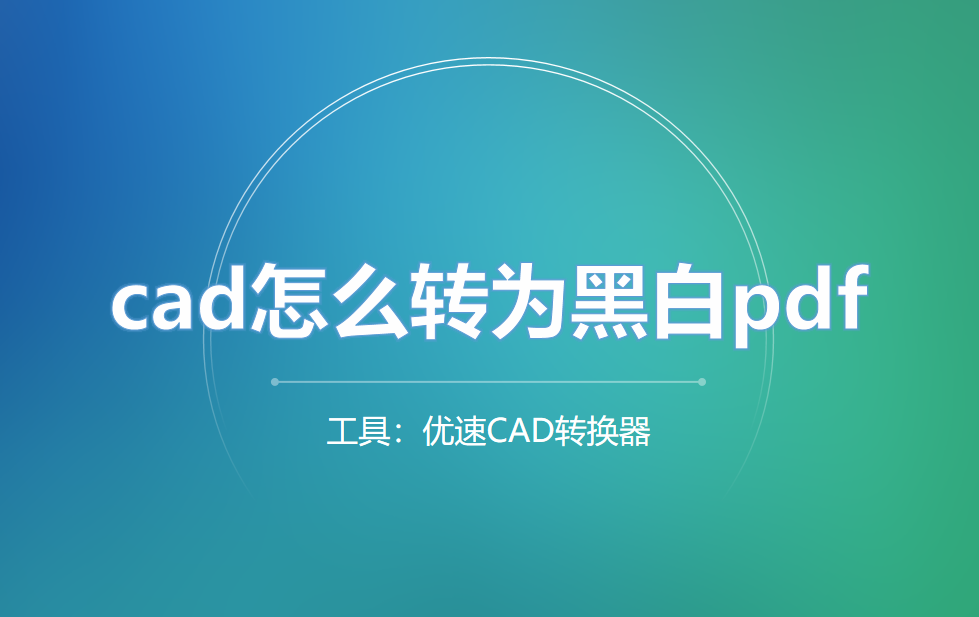 cad怎么转为黑白pdf？