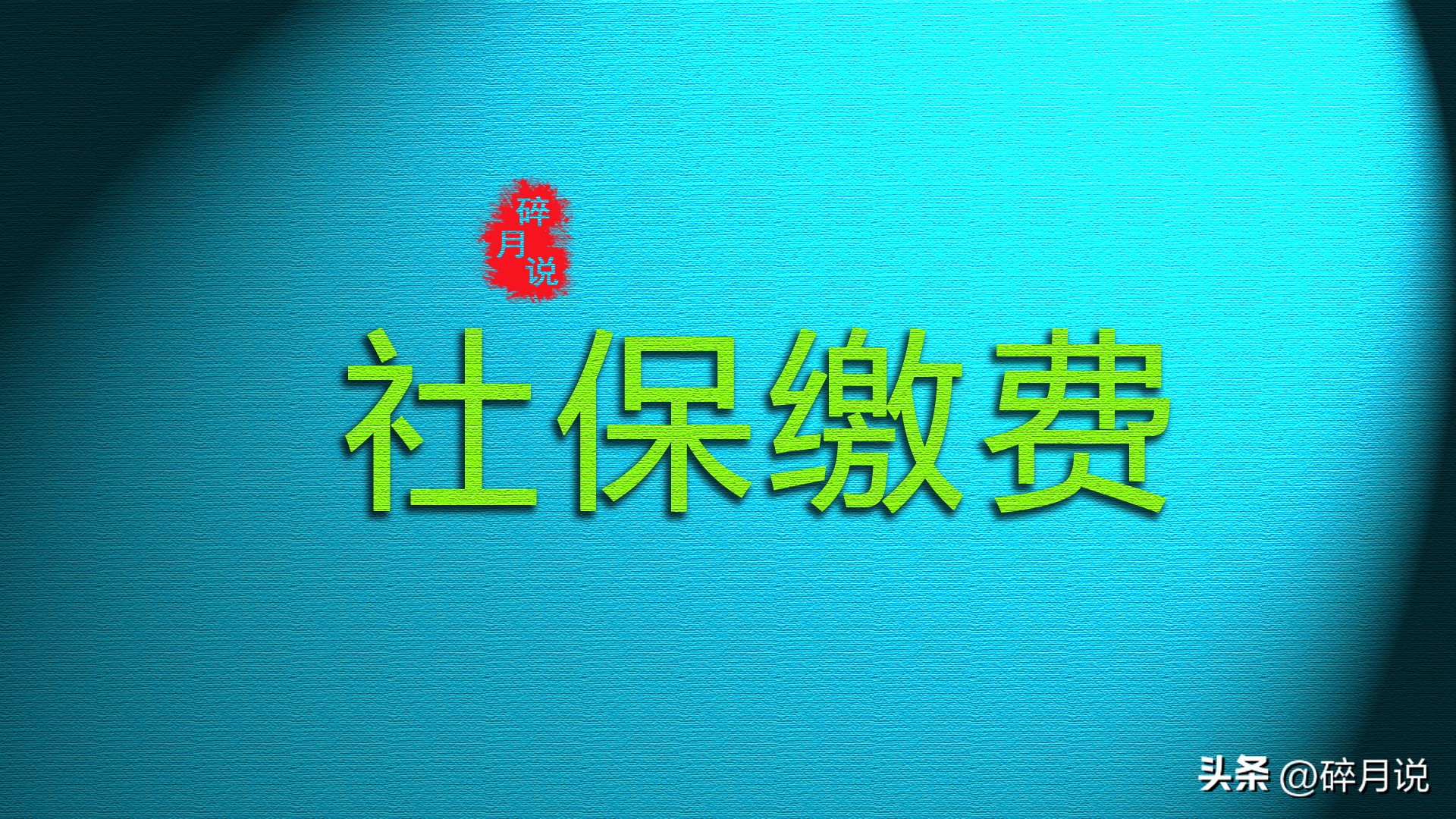 山东的社保缴费基数上调，哪些人员不用补缴差额呢？