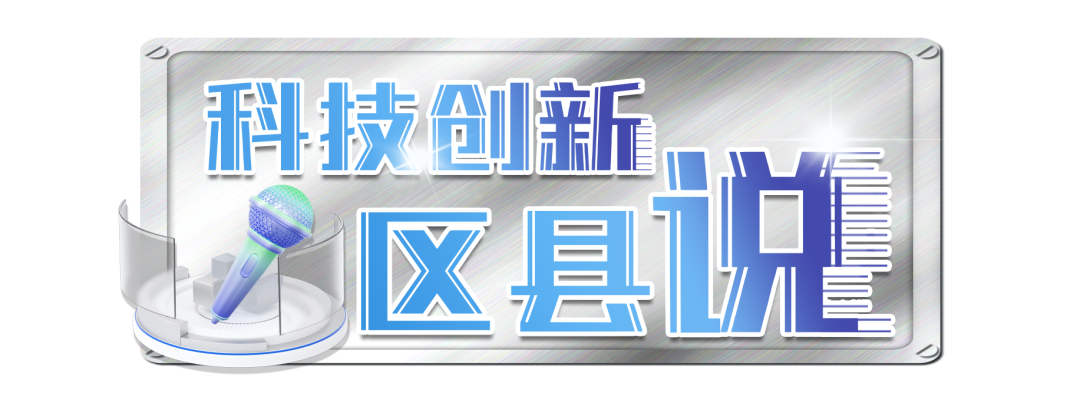 科技创新“区县说”①｜提升创新策源能力 助力城市高质量发展