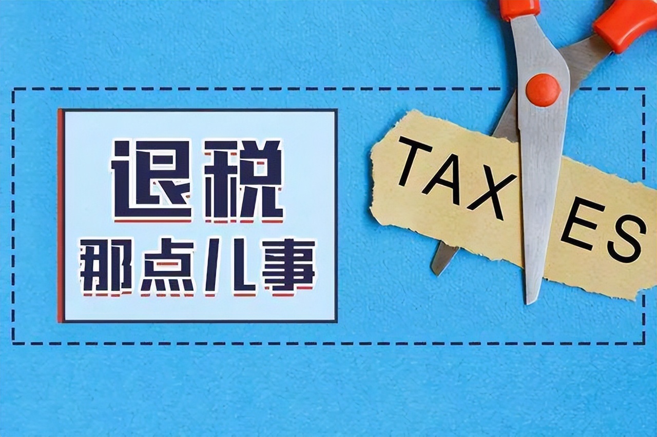退税具体政策出台