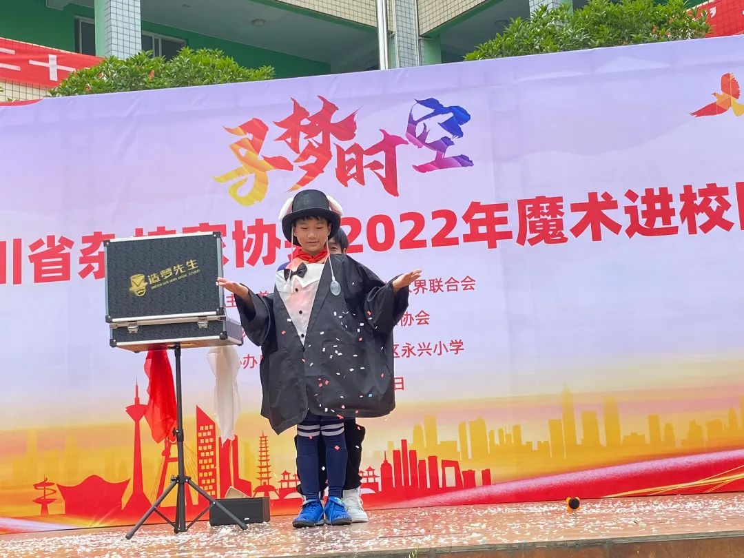 四川省杂技家协会2022年“魔术进校园”活动走进天府新区永兴小学