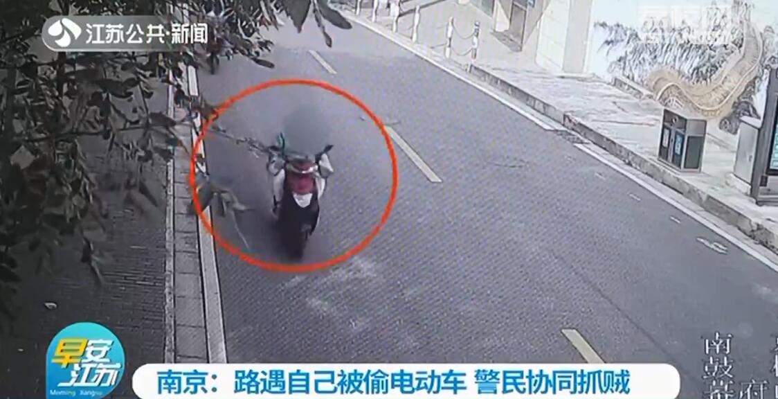 南京车主路遇自己被偷电动车 和民警守株待兔抓到贼