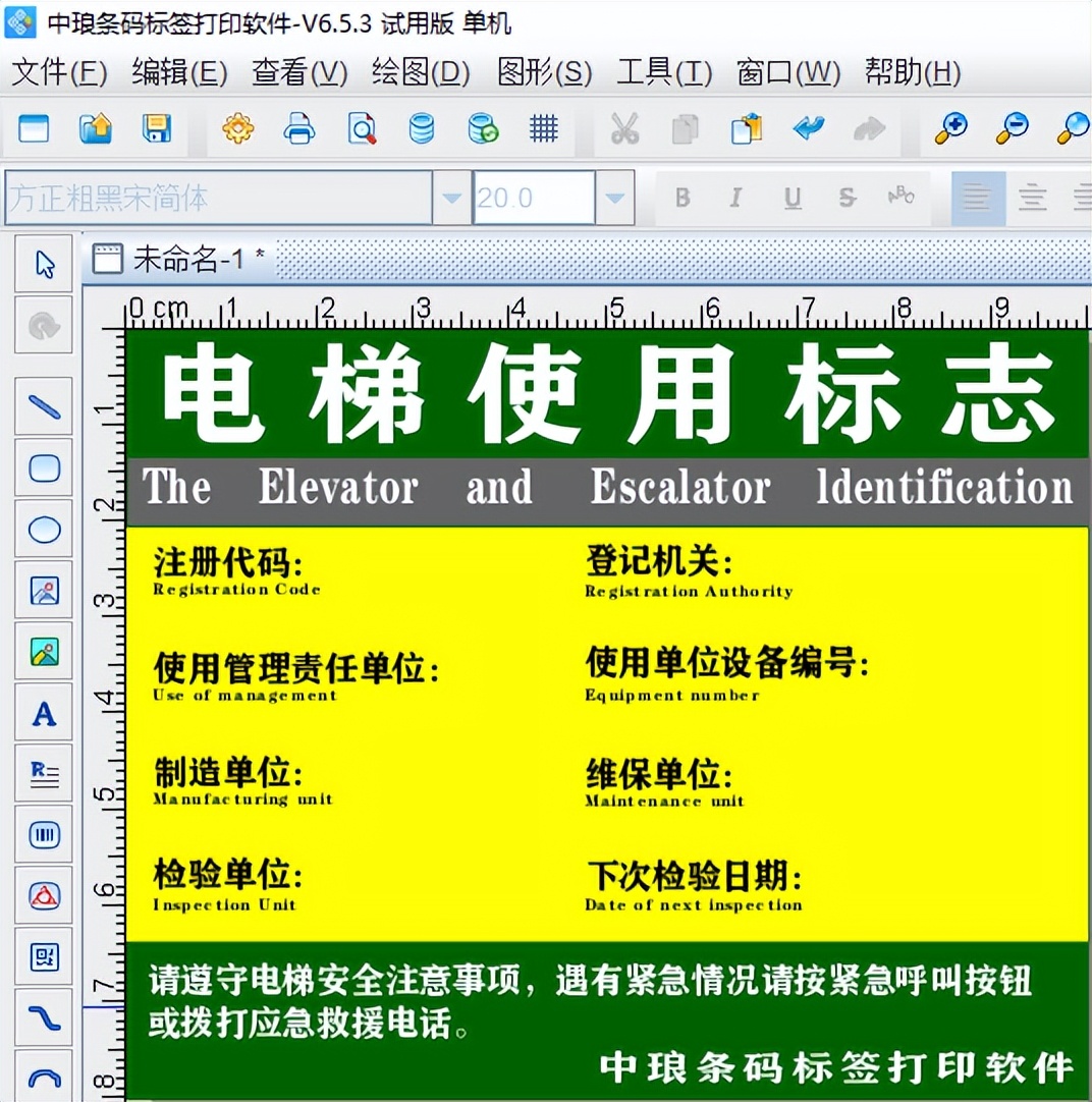 标签批量打印软件制作电梯使用标志