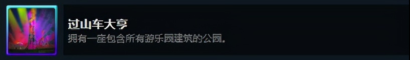 都市天际线：原版成就与DLC成就解锁
