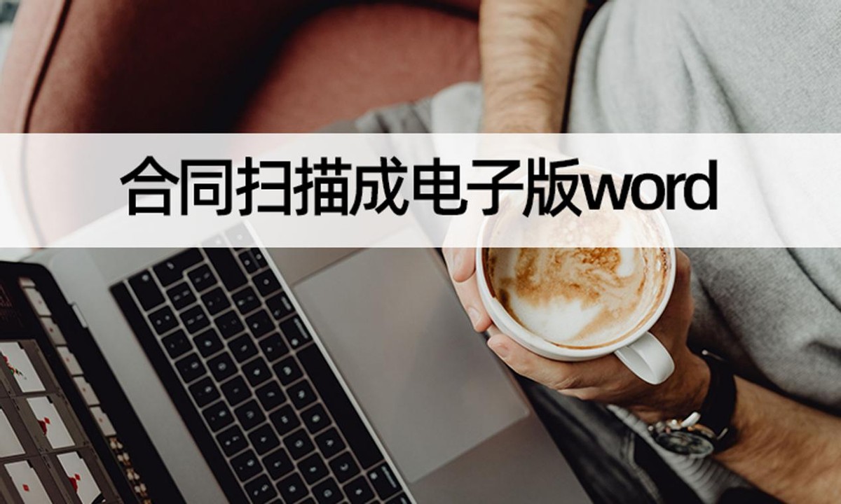 怎么把订单扫描成word的软件(合同扫描成电子版word如何解决？手机上合同扫描)