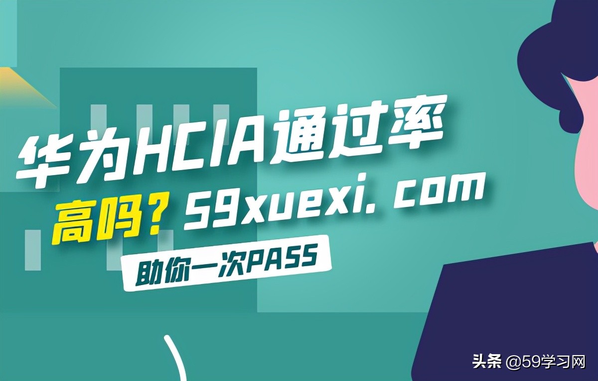 hcia（原hcna）通过率高吗？