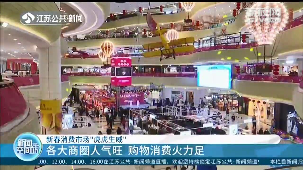商圈人气旺、购物火力足 新春消费市场“虎虎生威”