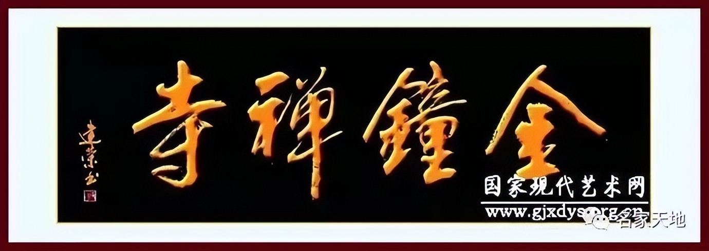 缪建荣︱翰墨百家—中国当代艺术名家系列