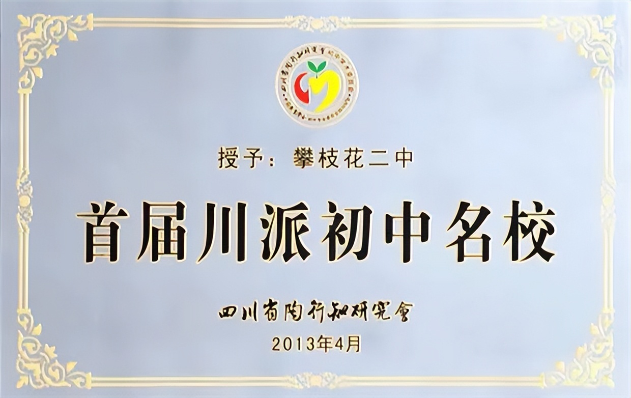 攀枝花市第二初级中学44载、它带着“温度”走来(图1)