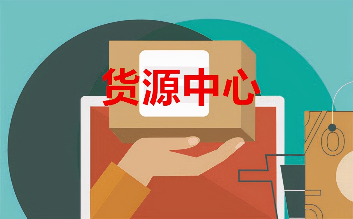 網紅主播帶貨，他們的貨源從哪里來？