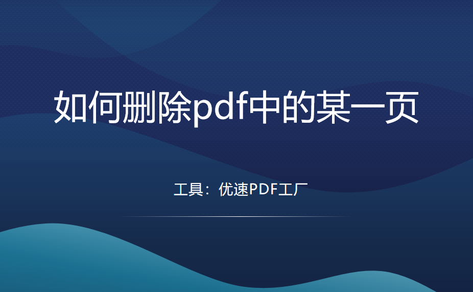 如何删除pdf中的某一页？