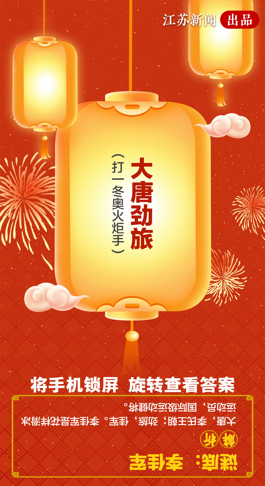 闹云宵猜灯谜涨知识！测测你是什么段位的冬奥知识小达人