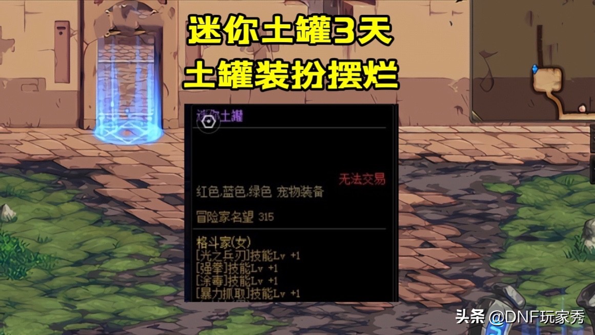 DNF：迷你土罐宠物，老玩家们的最爱，教你3天入手