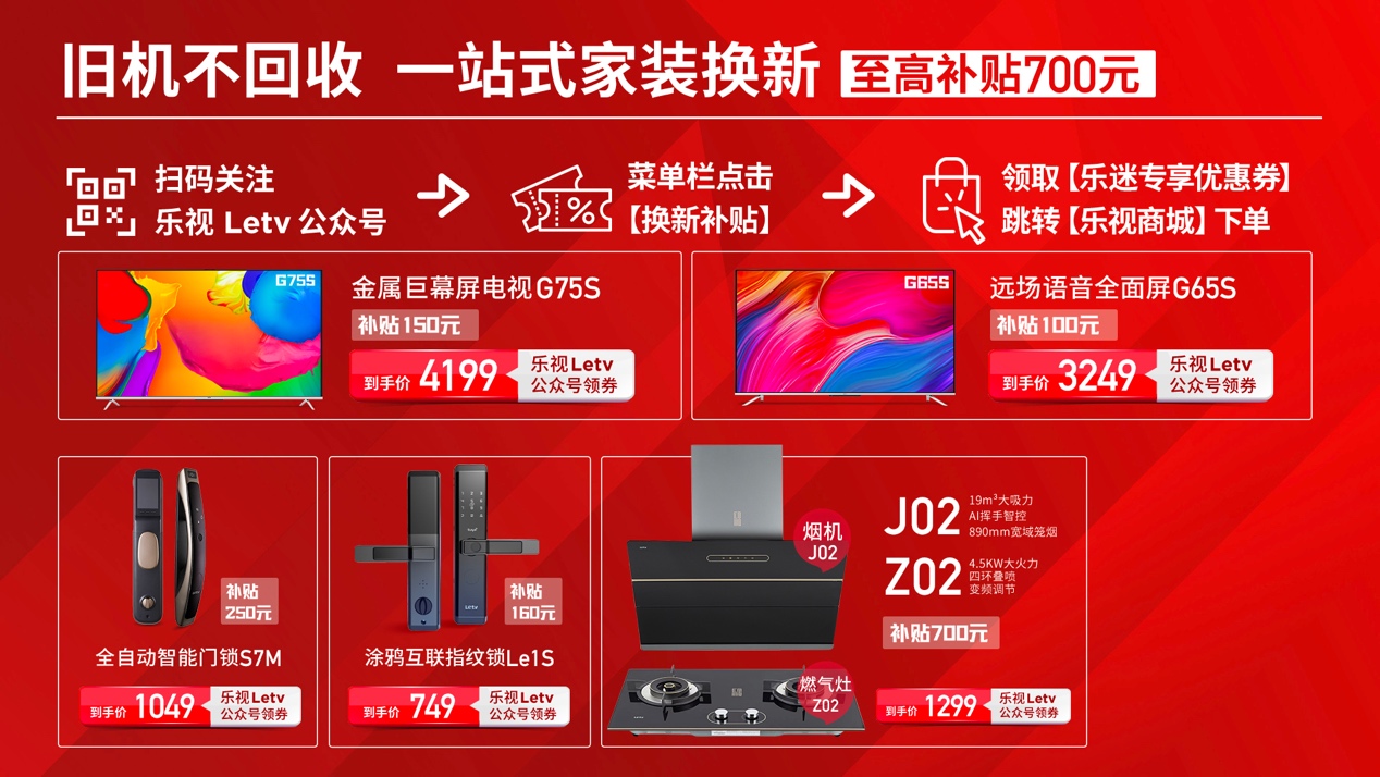 怎么换，都划算！乐视一站式以旧换新至高补贴700元