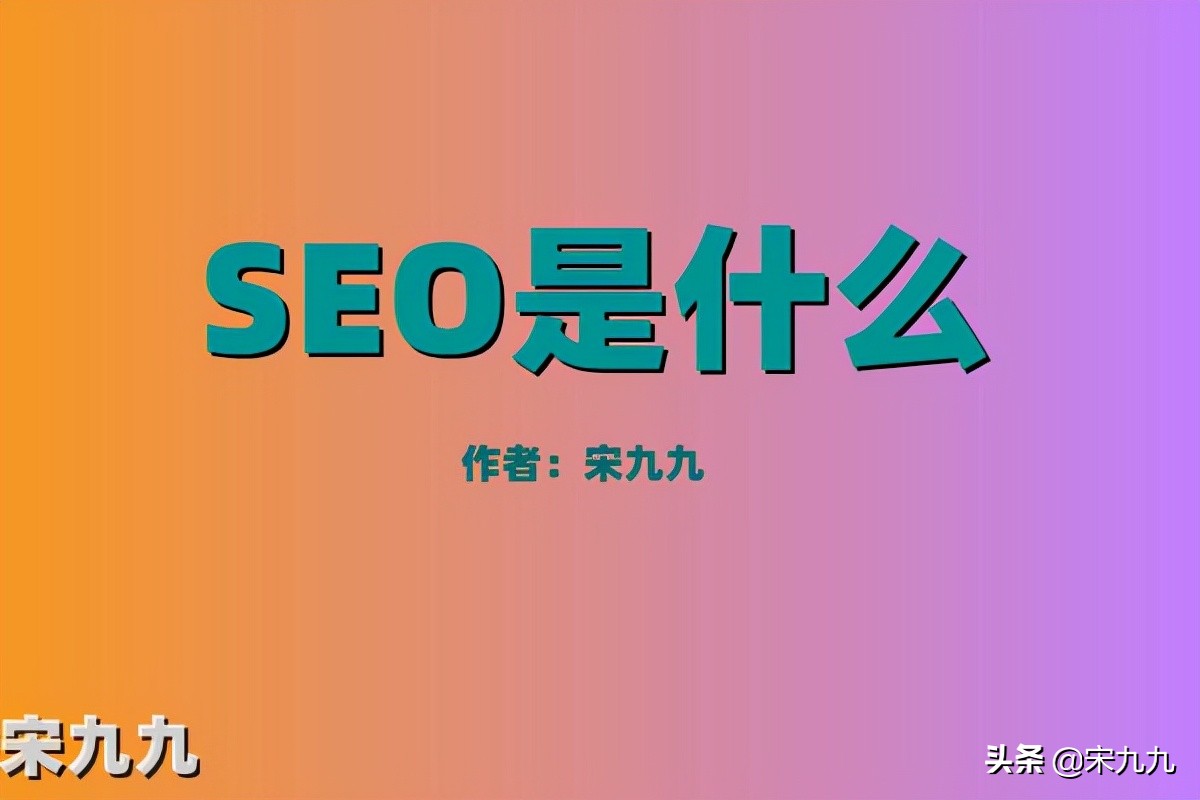 seo是什么意思（seo专员是什么职业？）