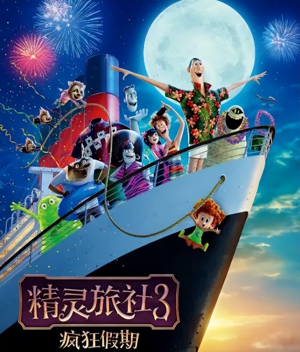 《精灵旅社4》全网同步首发 系列全集一次看过瘾