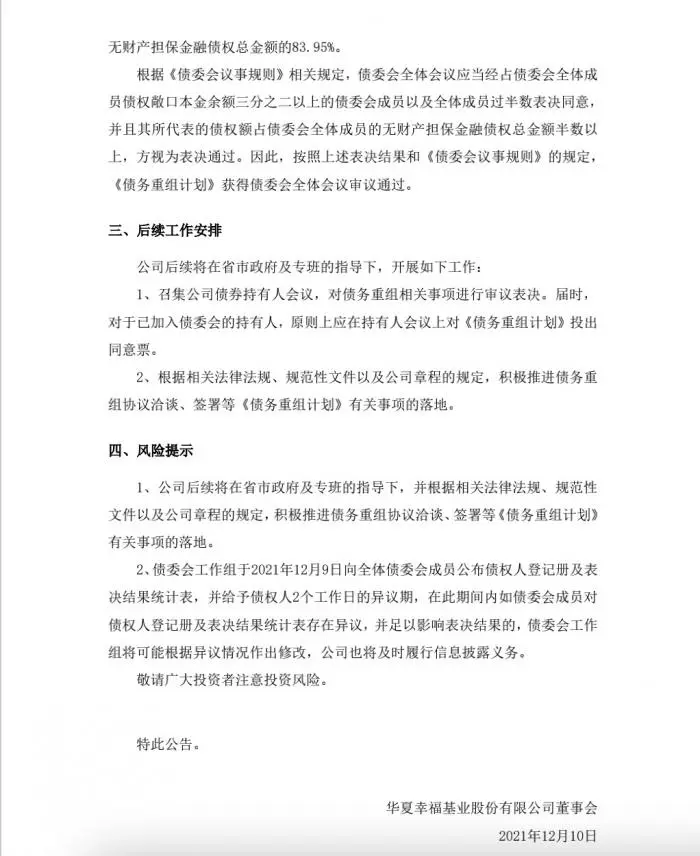 华夏幸福债务重组获债委会通过,首期现金清偿率,预计最高达40%
