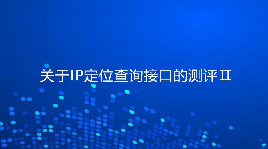 关于IP定位查询接口的测评 Ⅱ