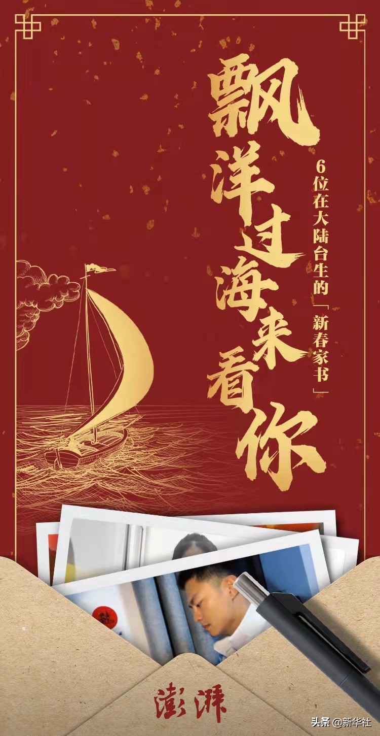 飘洋过海来看你：6位在大陆台生的“新春家书”