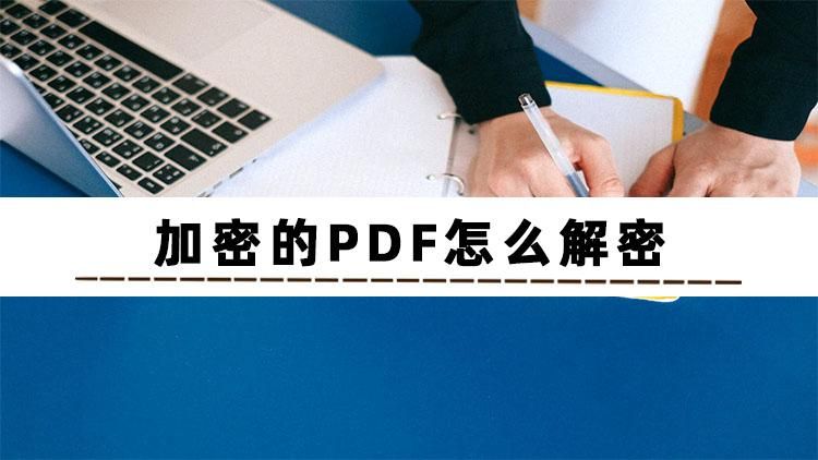 不知道怎么解密pdf加密的文档(加密的excel怎么解密)