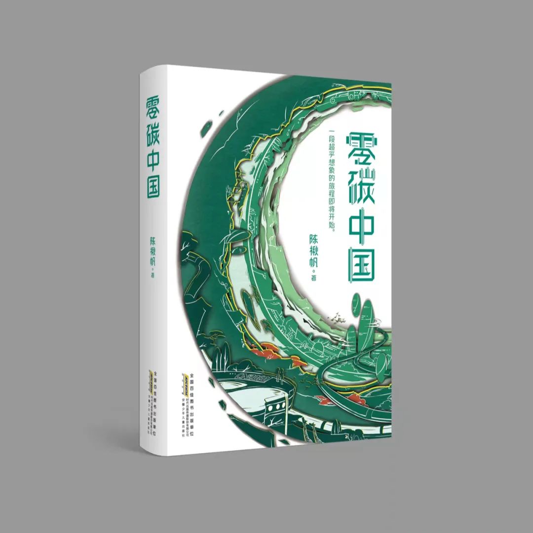 科幻现实主义的创新之路:评陈楸帆《AI未来进行式》《零碳中国》