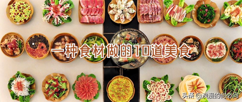 一种食材做10道美食，主食、点心、大菜、汤，只有云南火腿做得到