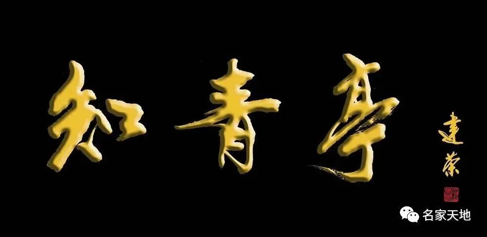 缪建荣︱翰墨百家—中国当代艺术名家系列