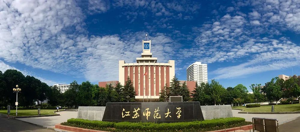 江苏大学信息门户注册(江苏师范大学2022年公开招聘高层次人才133人公