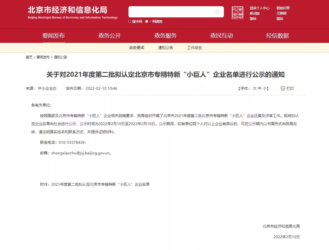 芯視界科技獲評北京市專精特新“小巨人”企業