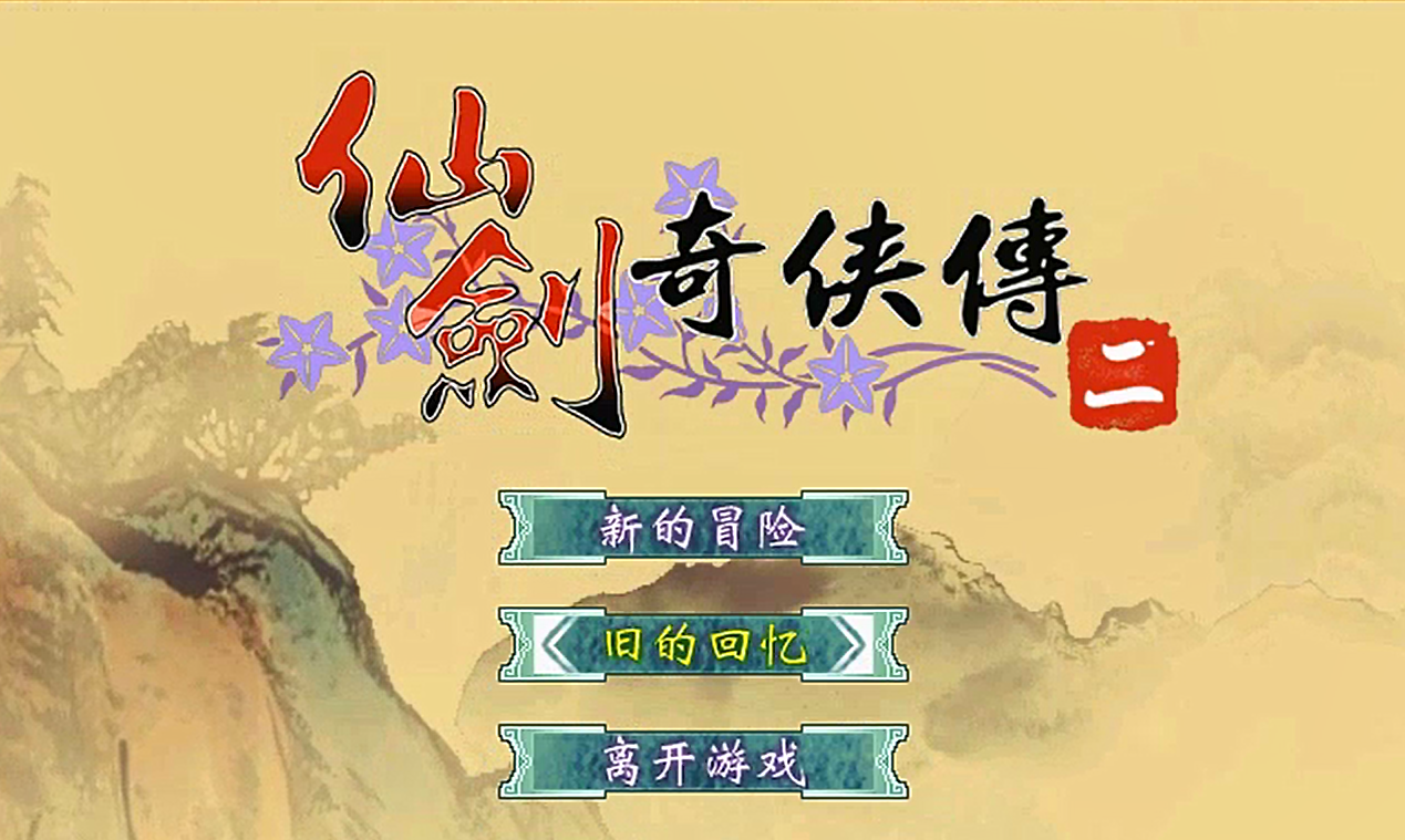 仙剑奇侠传2-剧情篇，游戏的主要人物差不多都在序章出现了
