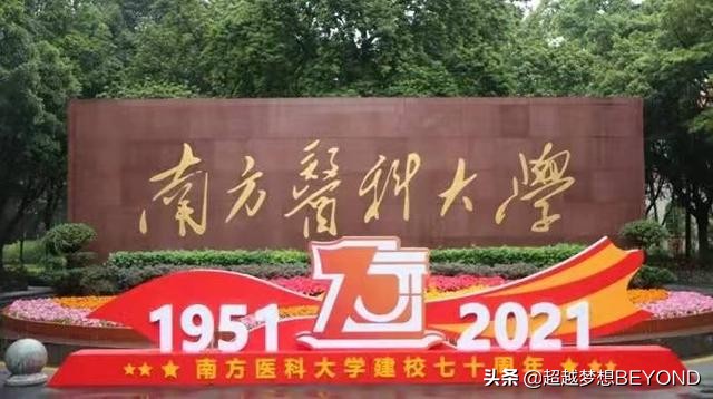 南方医科大学2021年广东省各专业录取分数情况