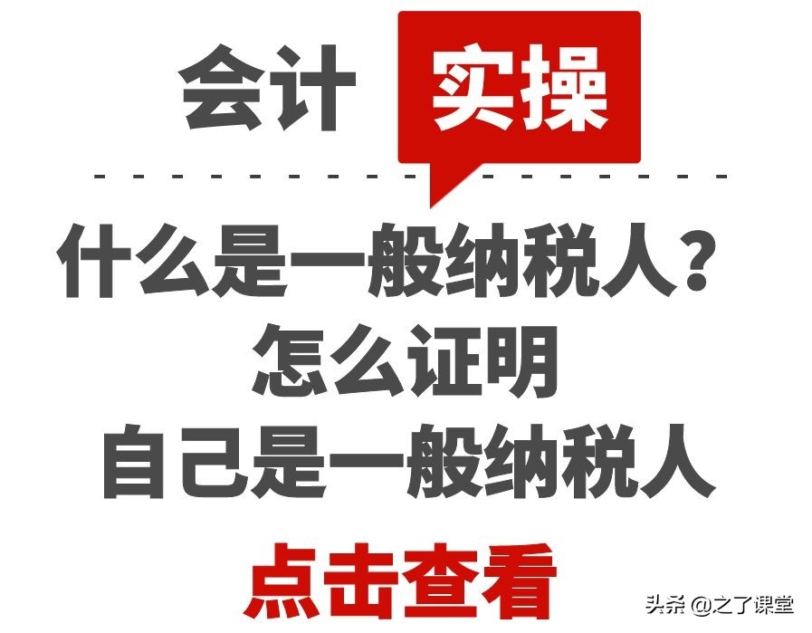 什么是一般纳税人？怎么证明自己是一般纳税人