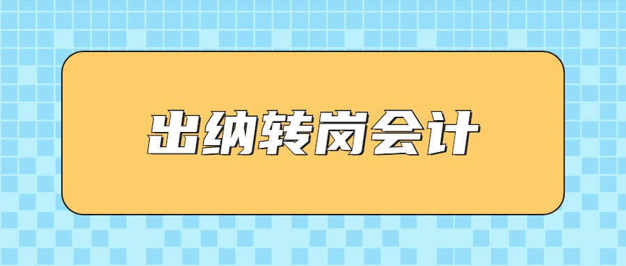 93年宝妈出纳转岗会计，入职3个月，月薪1w+