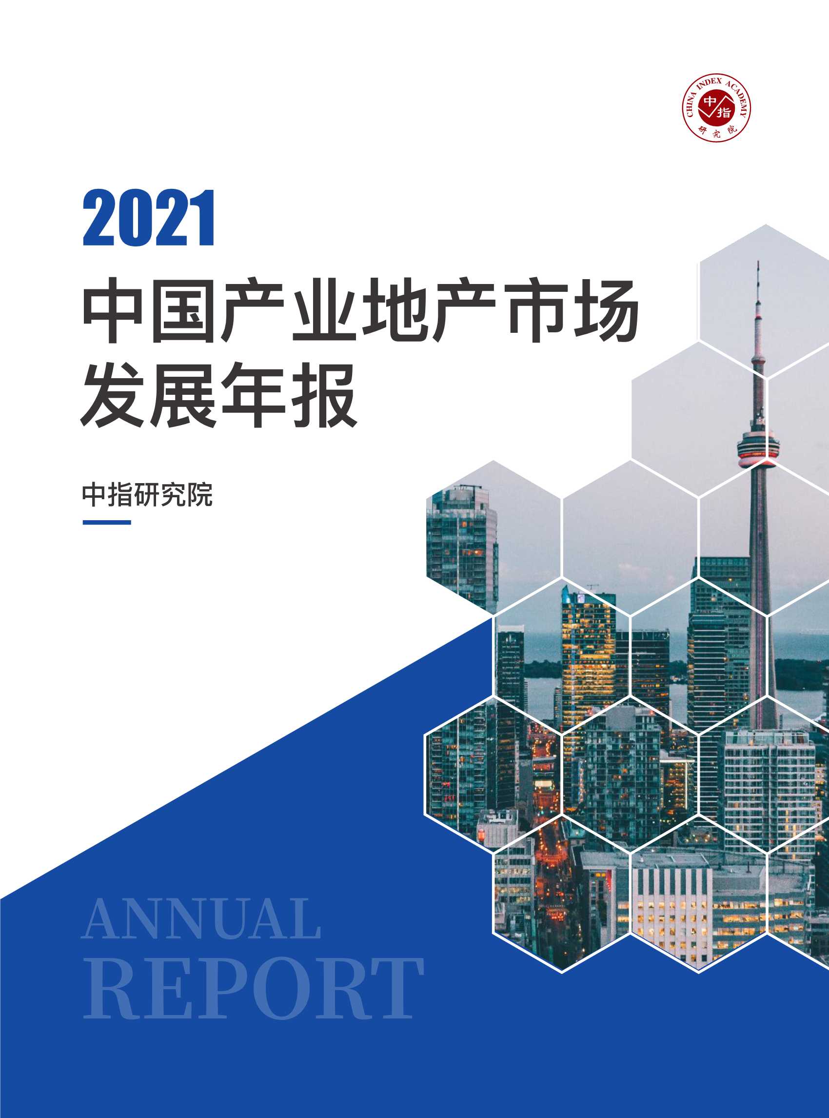 2021中国产业地产市场发展年报