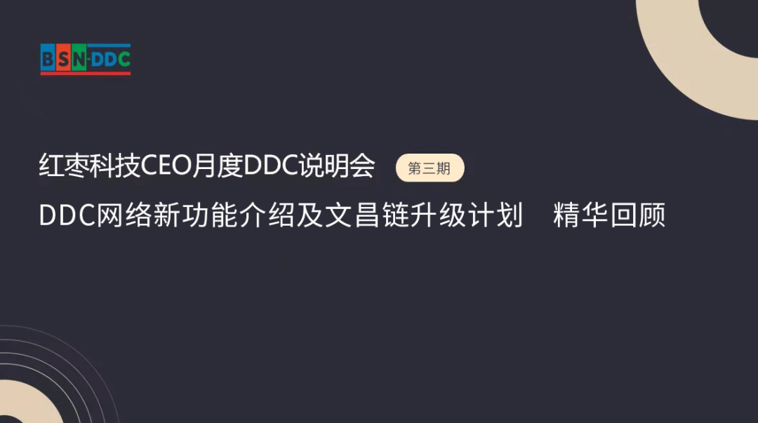 红枣科技CEO月度DDC说明会（第三期）——DDC网络新功能介绍及文昌链升级计划 精华回顾