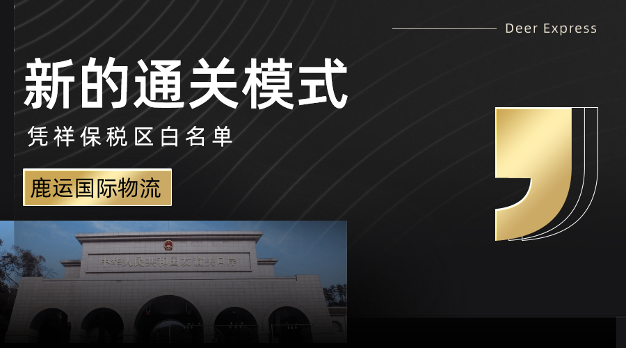 新的通关模式：保税区白名单