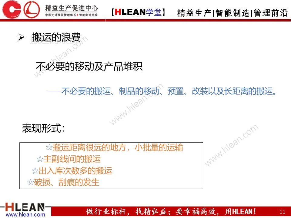 「精益學堂」精益生產—消除七大浪費對策
