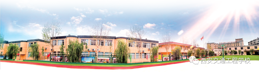 西安铁路学校：全力抗击疫情，做好教育教学工作