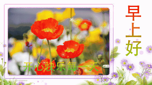早上好微信温馨祝福图片问候语，又是快乐早晨，送你健康与幸福图片