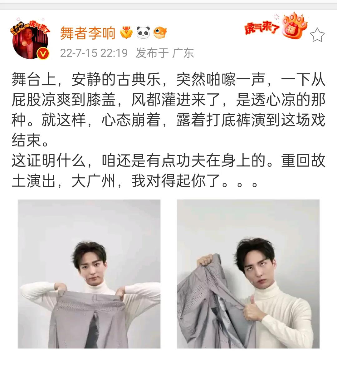 舞者李响晒出在舞台上被跳破的裤子，表情太可爱了，翻着白眼