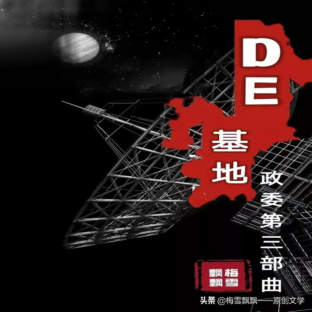 （4）长篇当代军旅小说《DE基地》