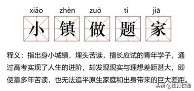 小镇做题家是什么梗？努力不该被嘲讽