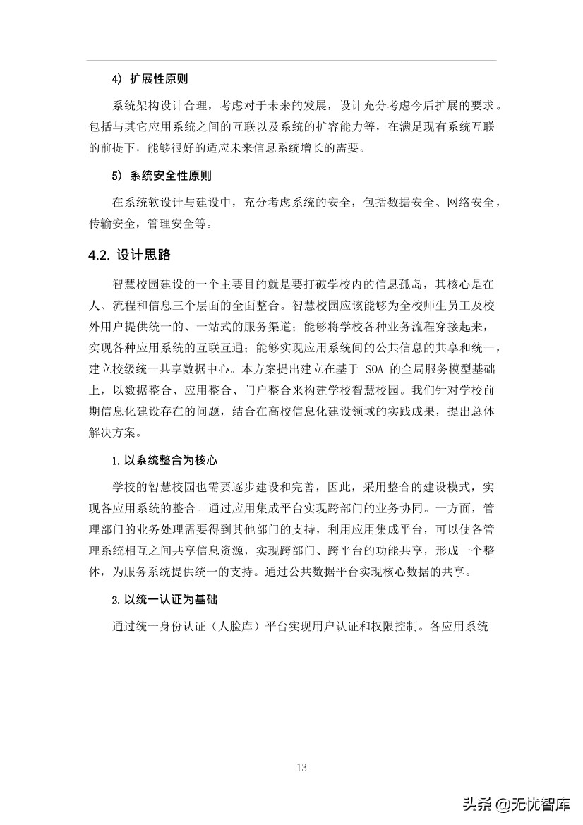 智慧校园平台建设方案（附WORD全文下载）